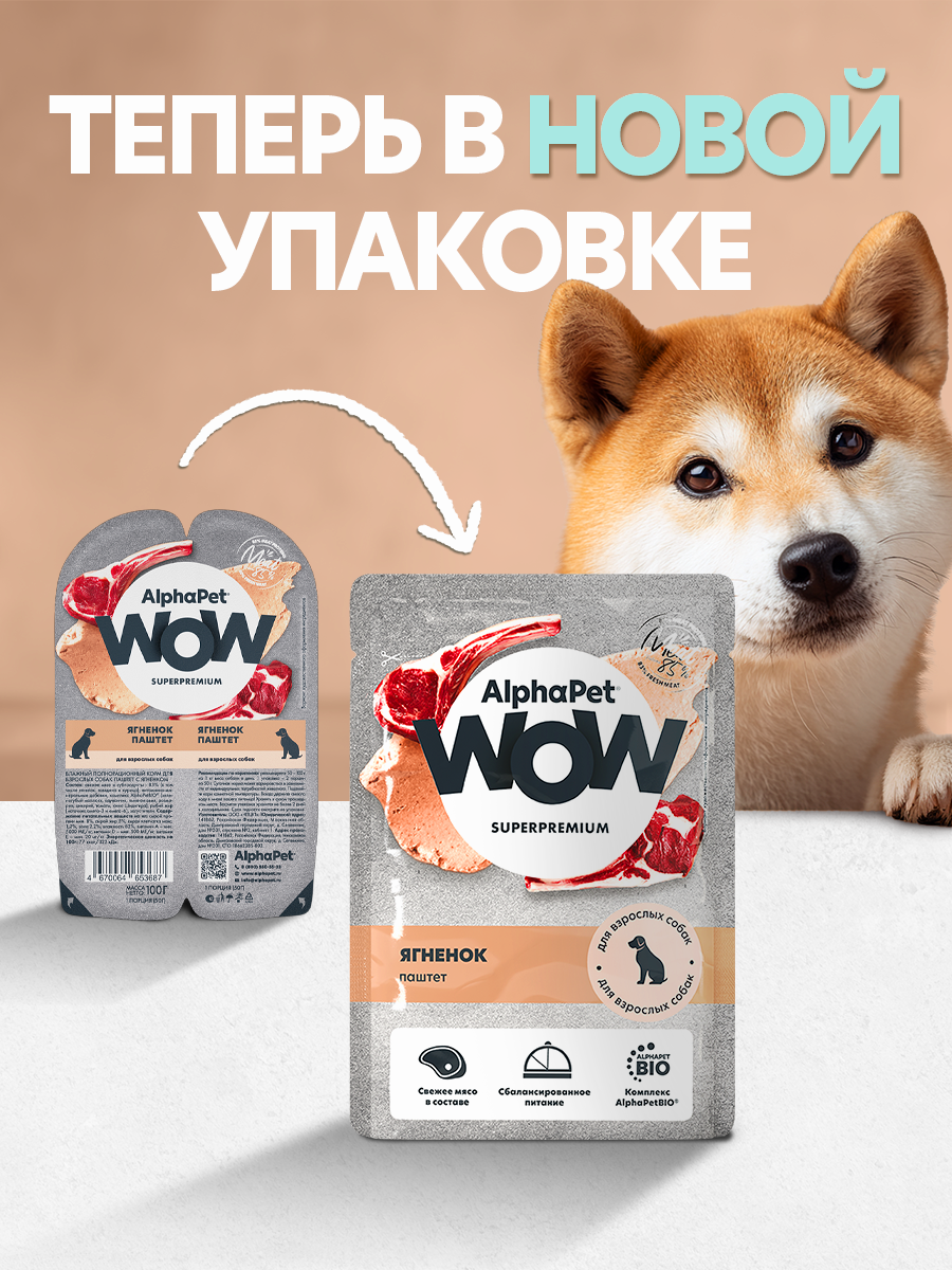 Пауч 28 шт Влажный полнорационный корм AlphaPet для взрослых собак паштет с ягненком AlphaPet WOW Superpremium, 85 г - фото 2
