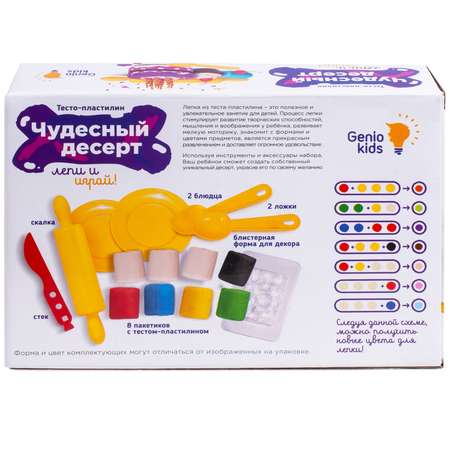 Тесто-пластилин Genio Kids Чудесный десерт