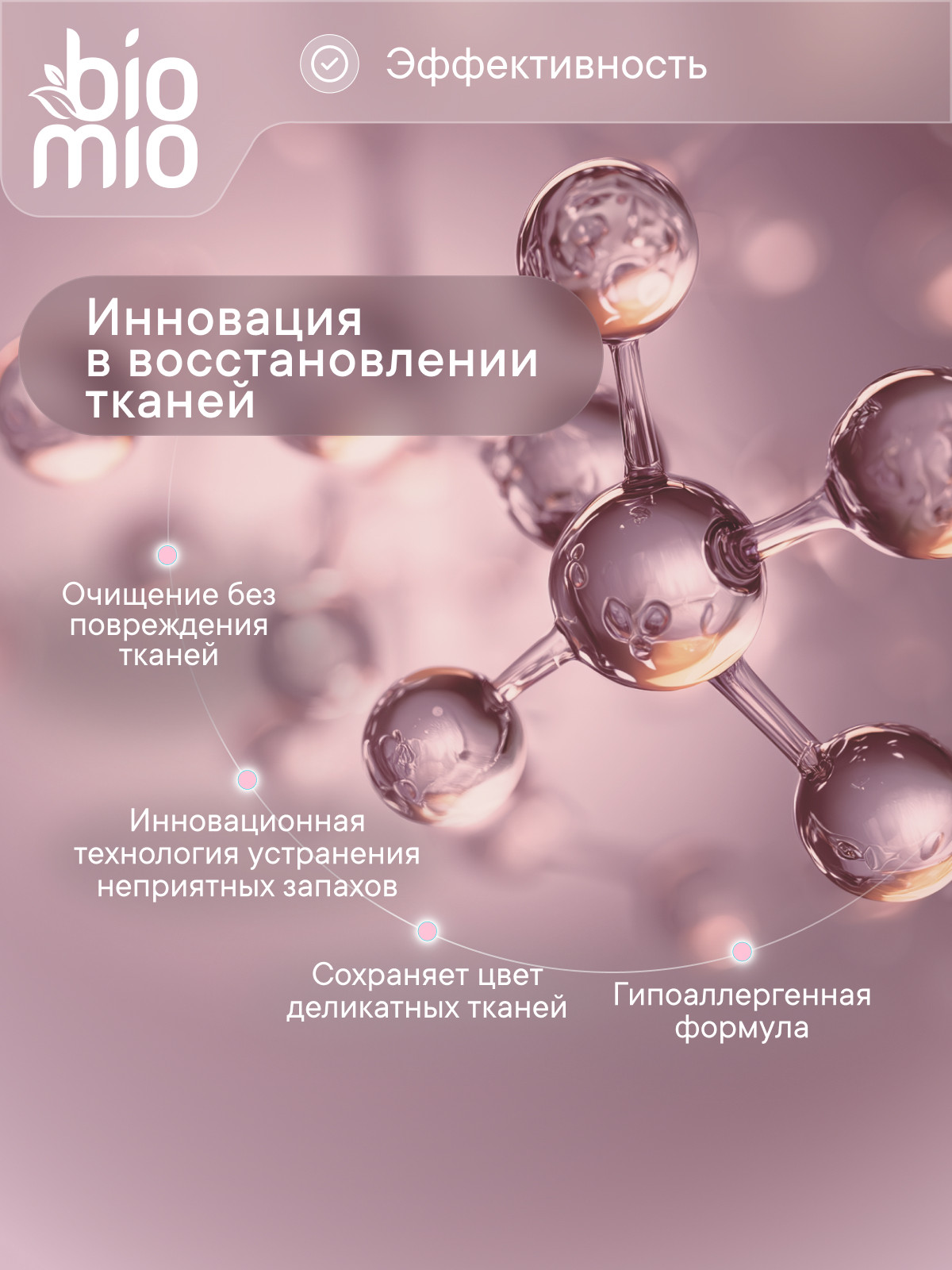Гель для стирки BioMio для деликатных тканей 0.9 л - фото 4