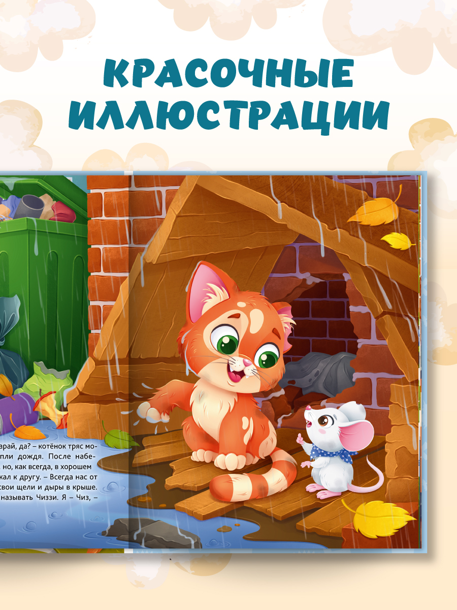Книга Проф-Пресс современная сказка Приключения котёнка и мышонка. О. Клушина 48 стр - фото 4
