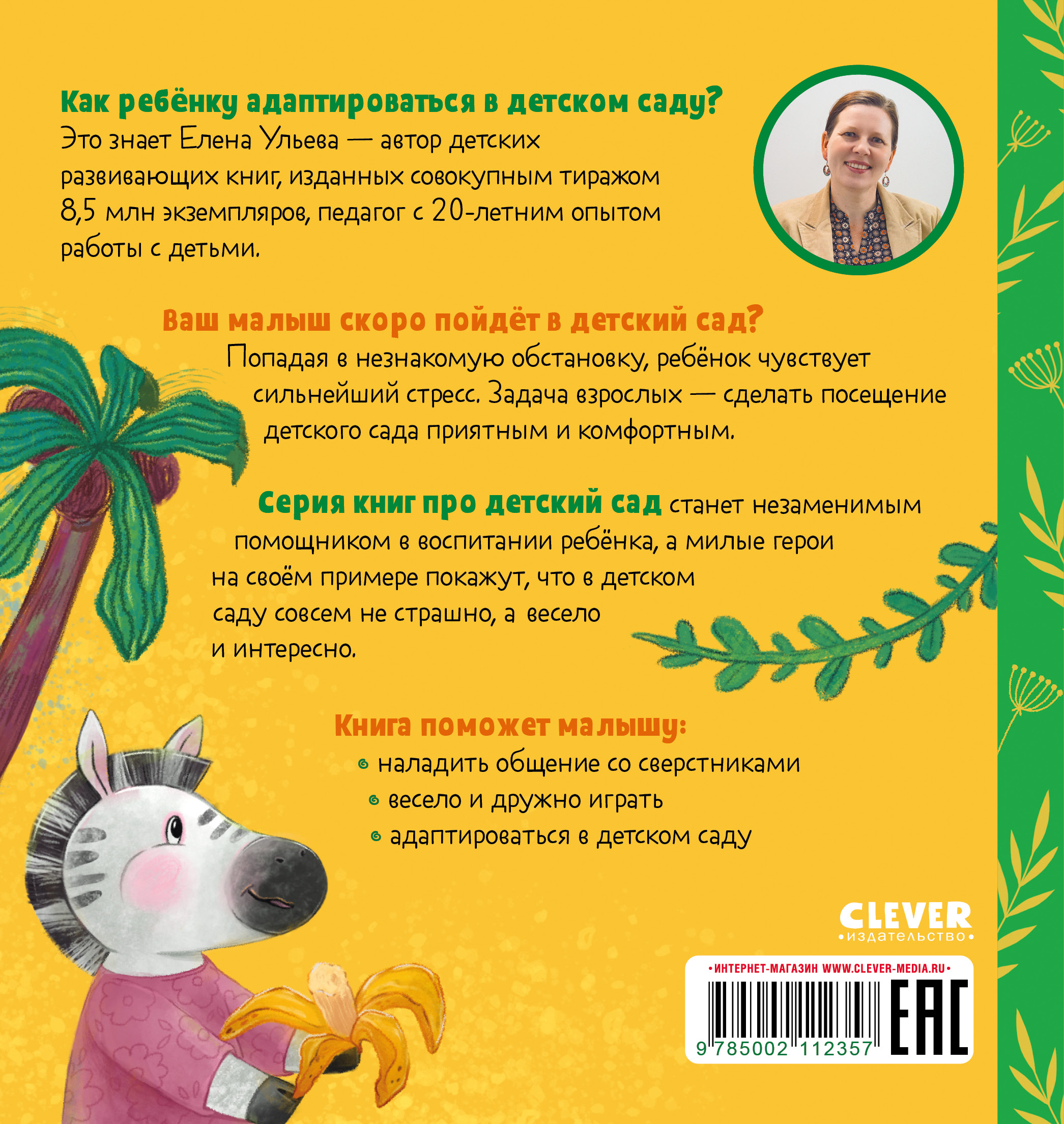Книга Clever Издательство Сказки про детский сад. Умей делиться - фото 8
