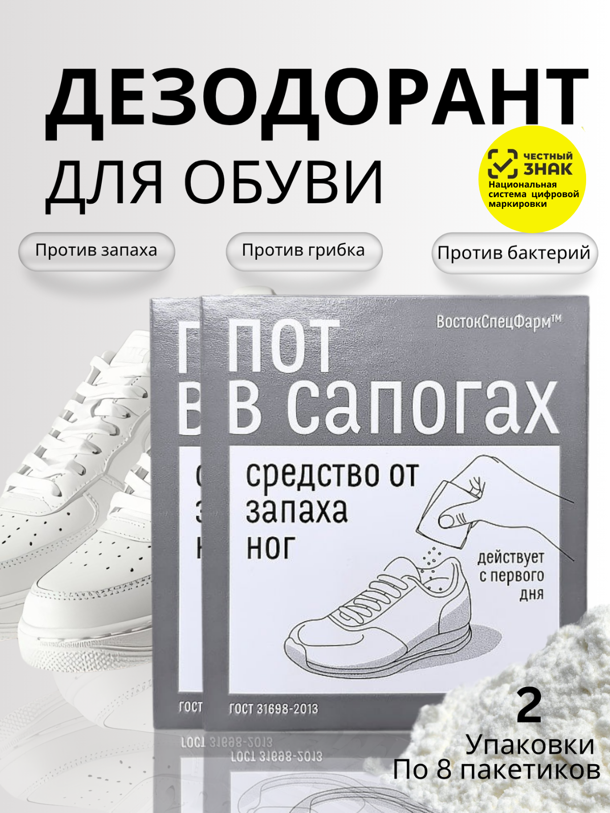 Дезодорант для обуви ВостокСпецФарм порошок - фото 1
