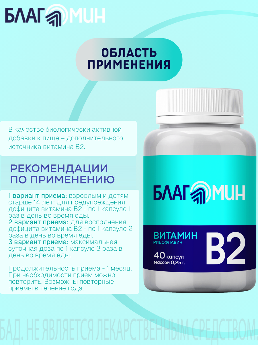 БАД Благомин Витамин В2 (рибофлавин 2мг) капсулы массой 0.25г №40 - фото 2