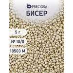 Набор для творчества Preciosa бисер 10/0 5 г цвет 18503М