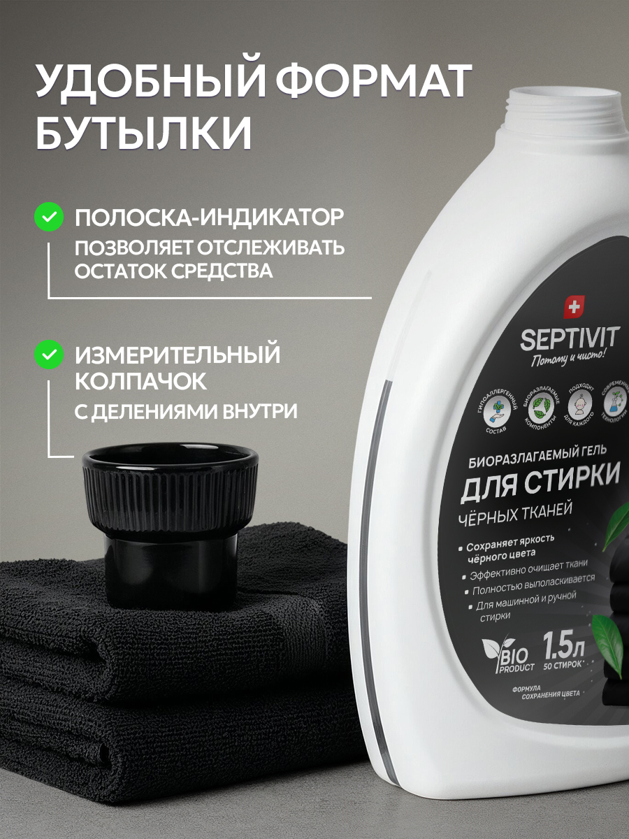 Гель для стирки SEPTIVIT черных тканей 1.5 л - фото 7