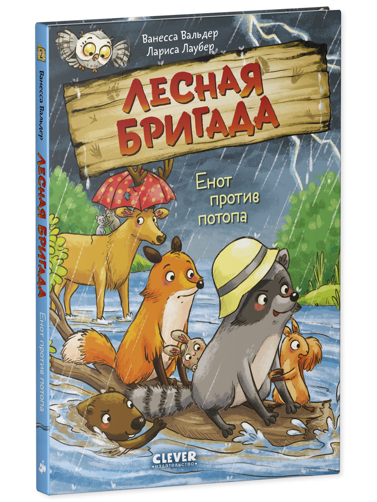Лесная бригада Clever Енот против потопа - фото 2