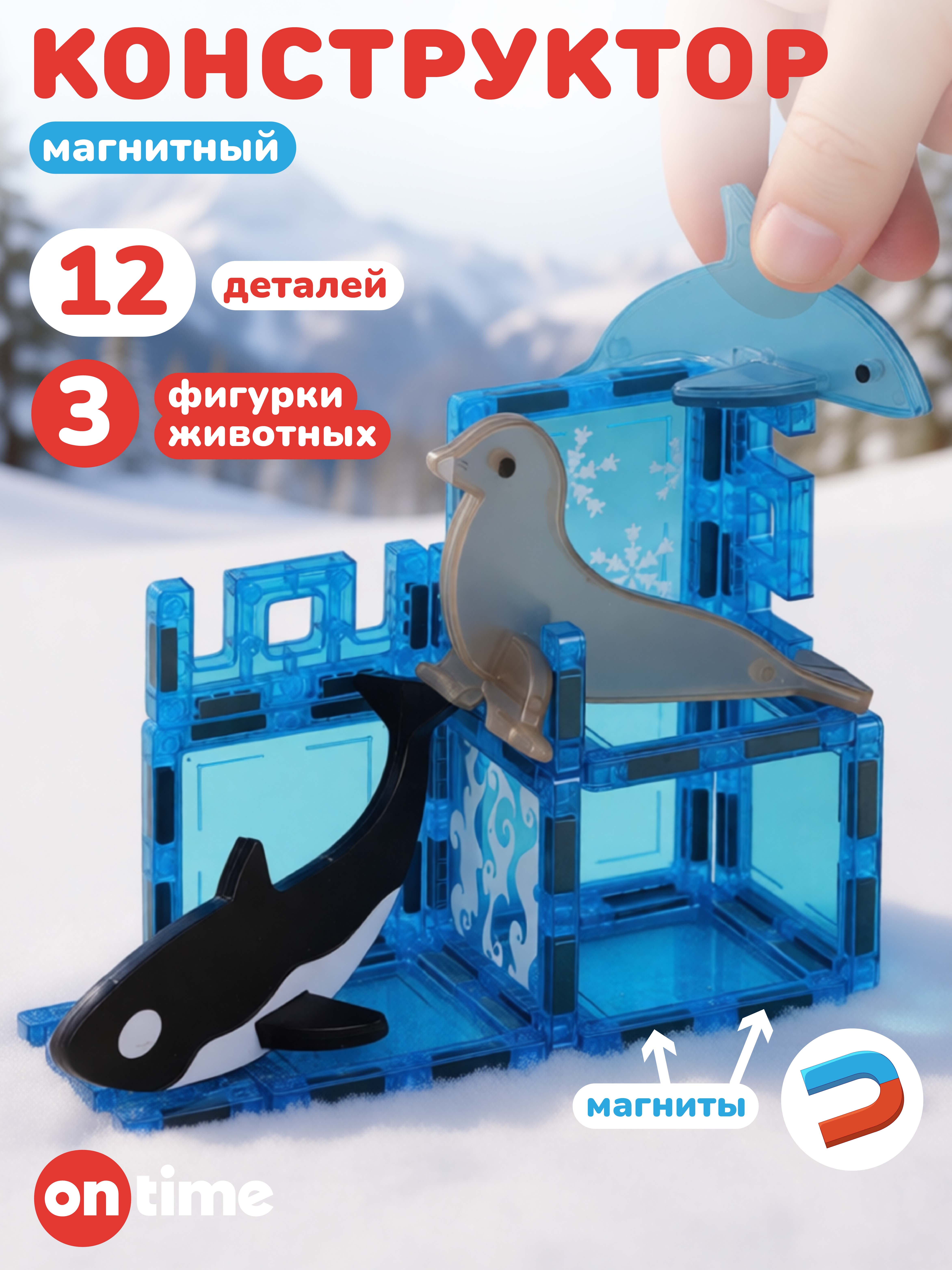 Изображение товара Конструктор ON TIME Морские животные магнитный 15 деталей для детей