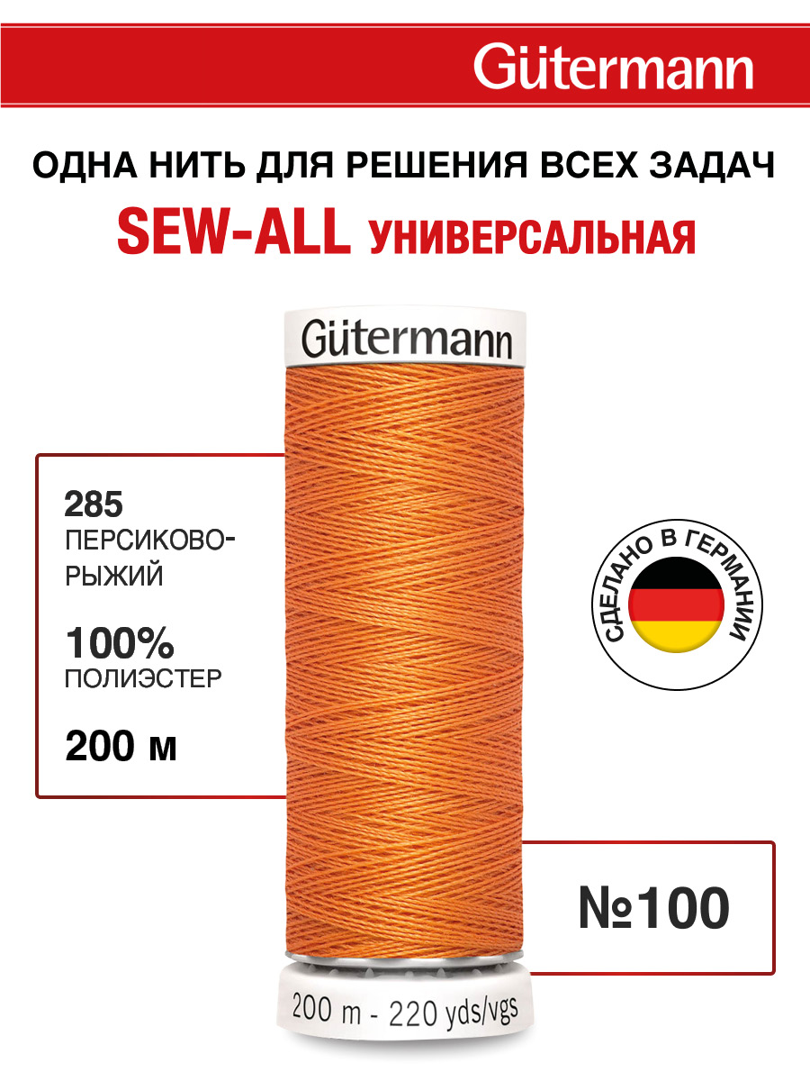 Нитки для шитья Guttermann 200м цвет 285 - фото 1