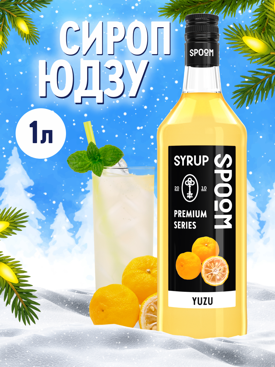 Сироп SPOOM Юдзу 1л для коктейлей лимонадов и десертов - фото 1