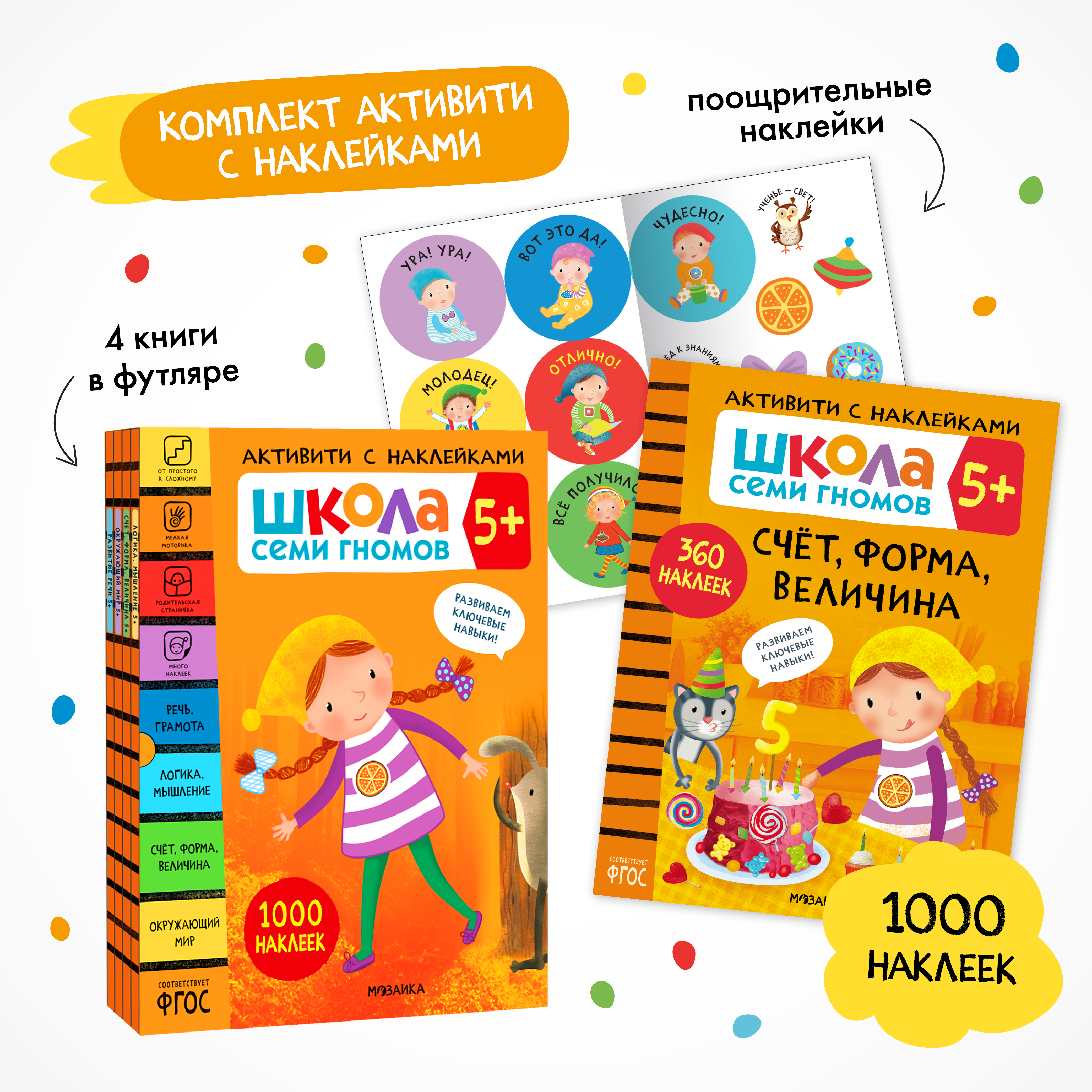 Комплект Школа Семи Гномов Активити с наклейками 5+ 4 книги - фото 1