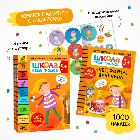 Комплект Школа Семи Гномов Активити с наклейками 5+ 4 книги