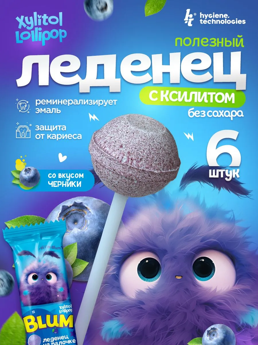 Полезные леденцы Hygiene Technologies Xylitol Lollipop - фото 1
