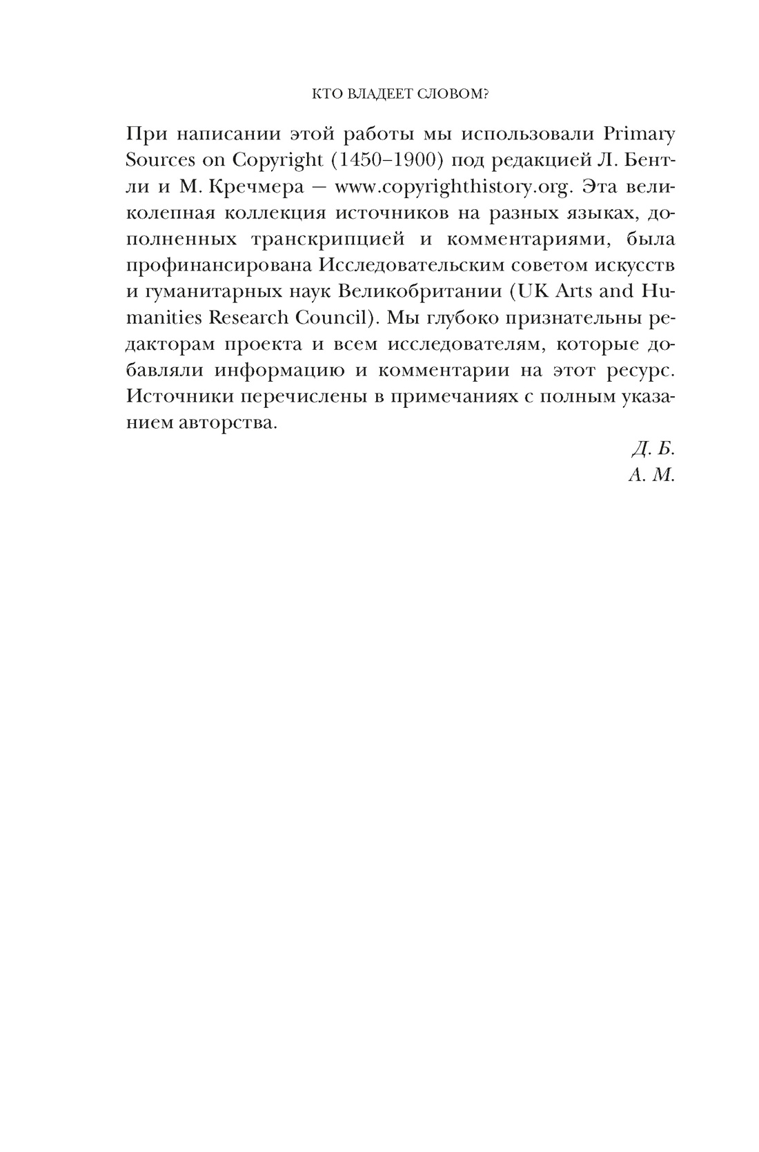 Книга КОЛИБРИ Беллос Д., Монтегю А. Кто влад. слов.? Автор. пра. и бесправ. (Идеи, сп.изм.мир) - фото 8