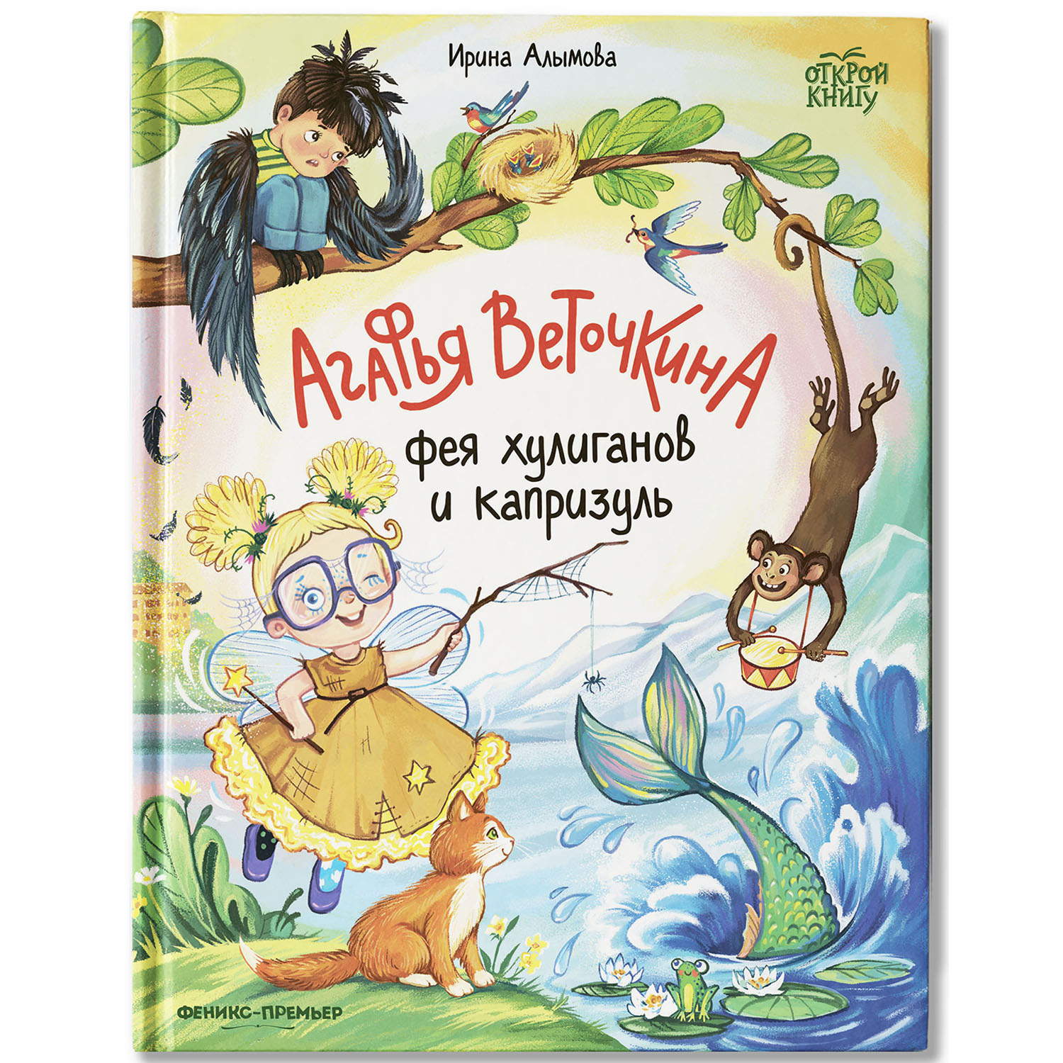 Книга Феникс Премьер Агафья Веточкина - фея хулиганов и капризуль - фото 2