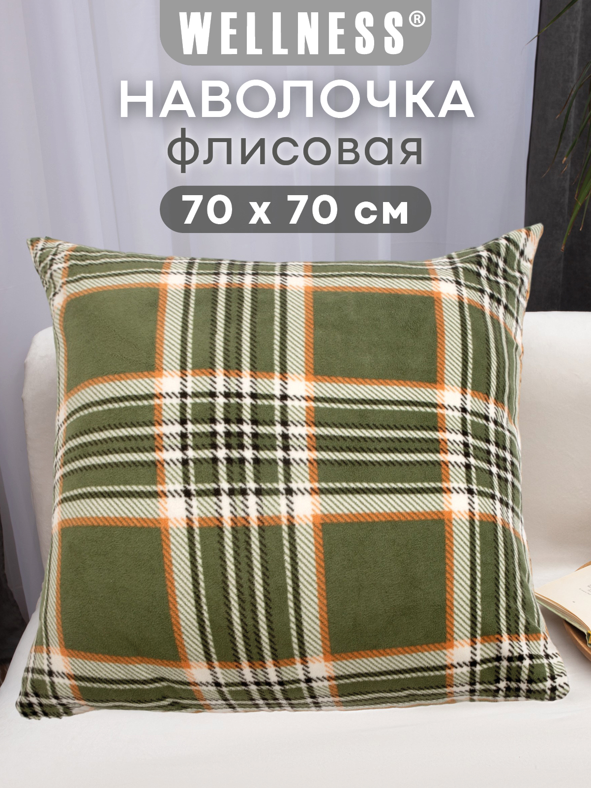 Чехол на подушку Wellness Премиум 70 x 70 см - фото 1