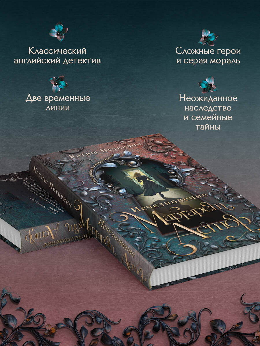Книга Эксмо Исчезновение Маргарет Астор - фото 2