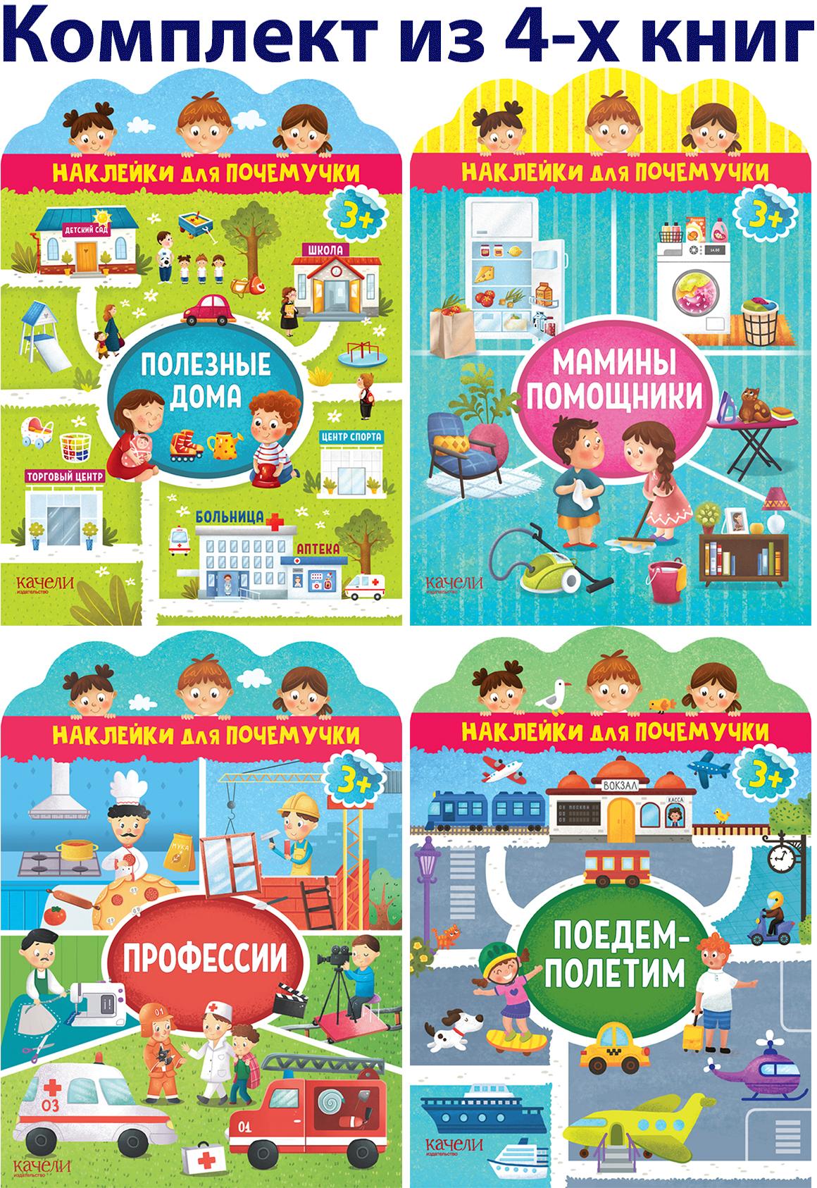 Книга Качели Наклейки для почемучки 3+ 4 книжки - фото 1