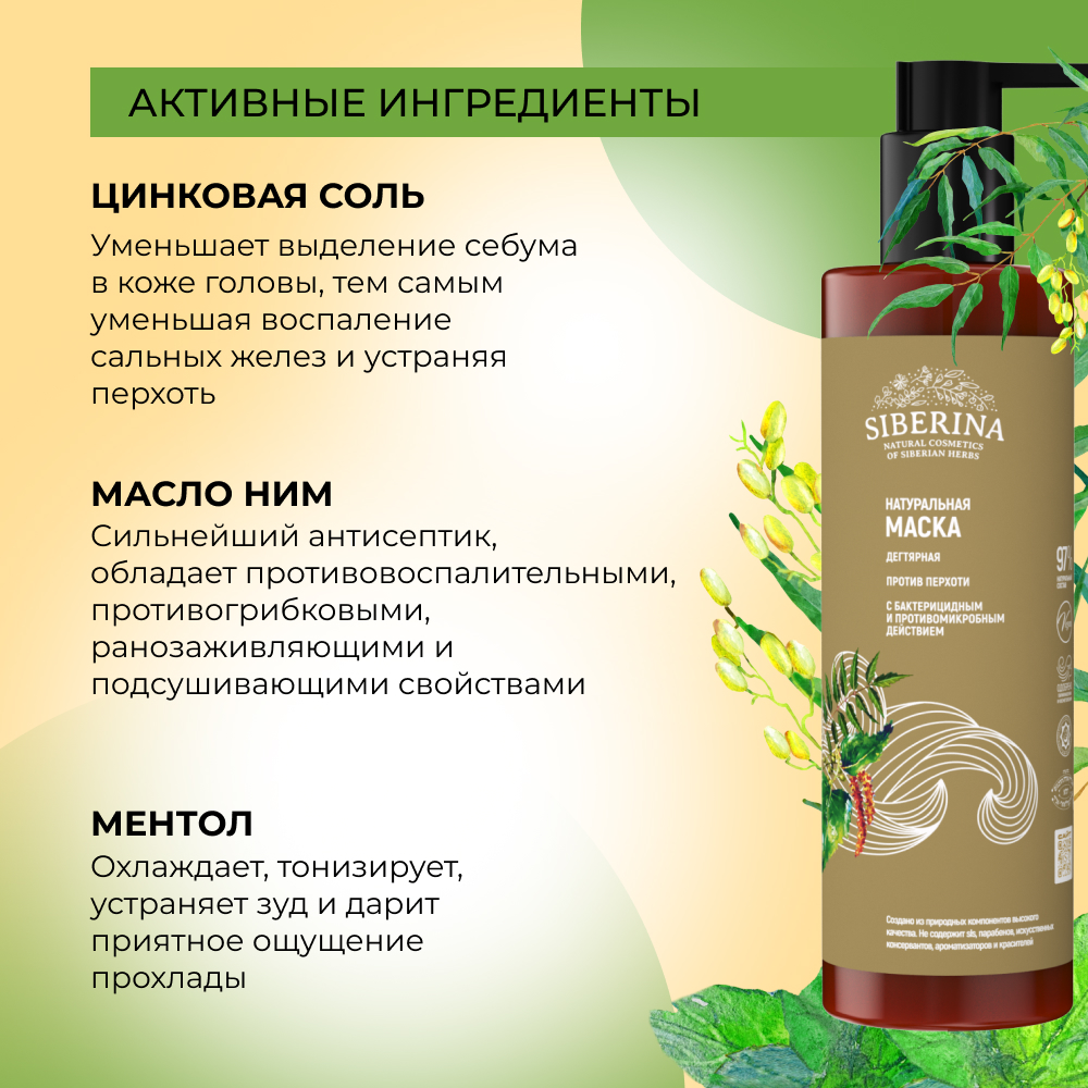 Маска Siberina 200 мл - фото 4
