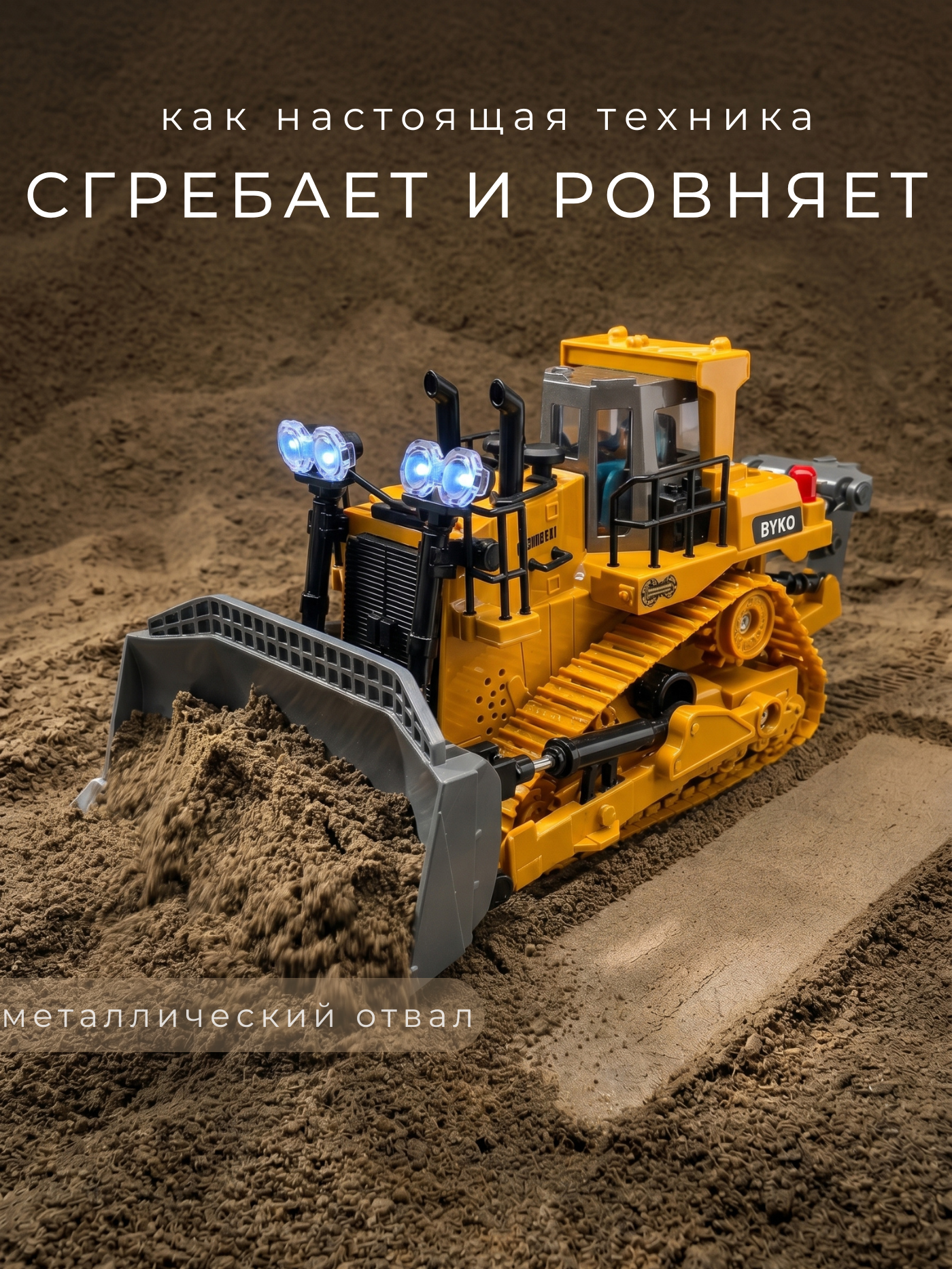 Бульдозер РУ BYKO 1:24 - фото 3