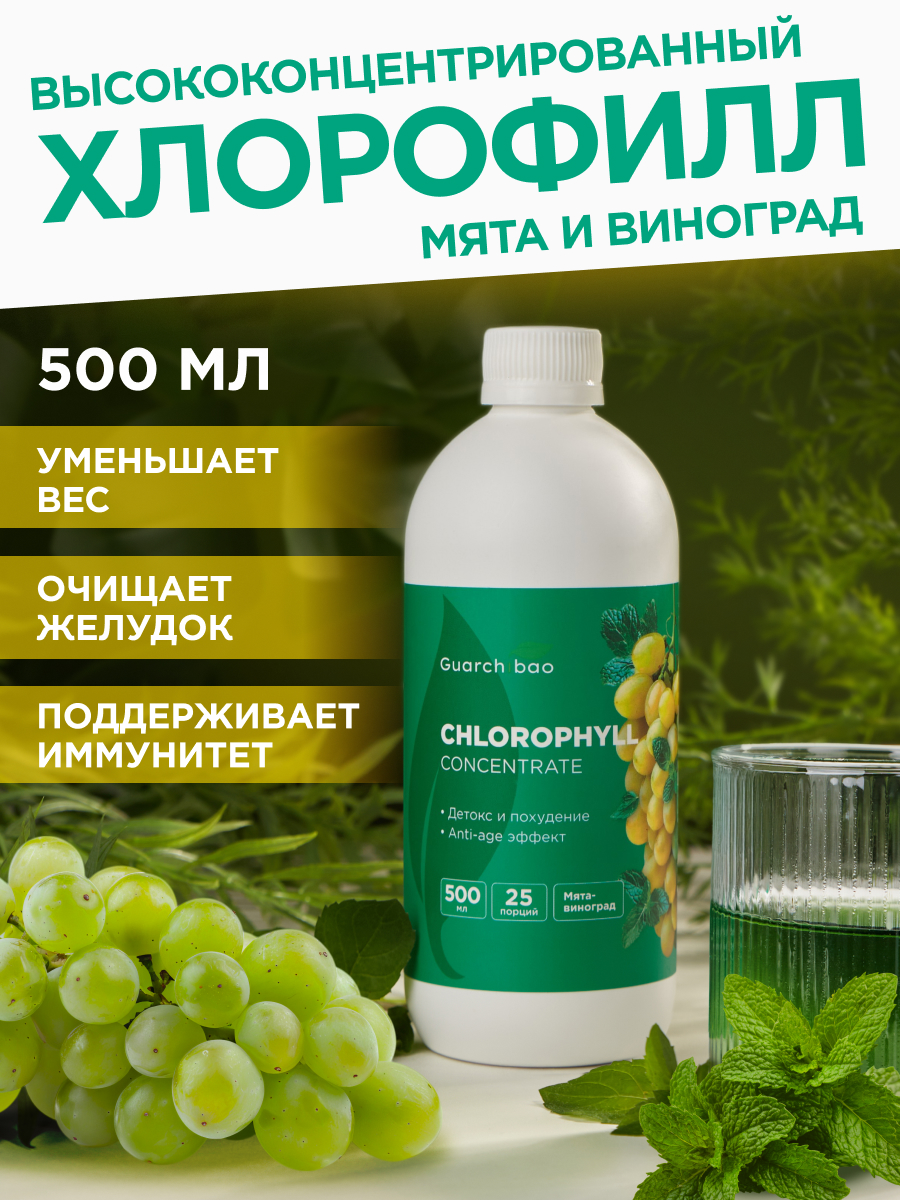 Мята и Виноград Guarchibao Хлорофилл - фото 1