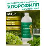 Мята и Виноград Guarchibao Хлорофилл