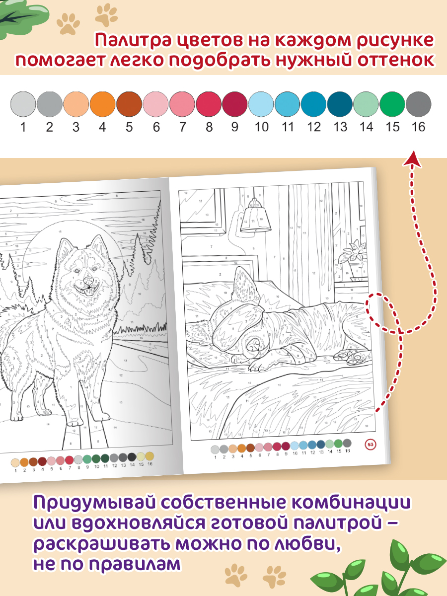 Раскраска по номерам Проф-Пресс большая Собачки 100 сюжетов - фото 4