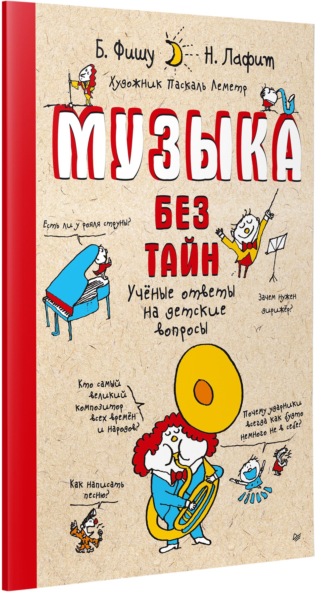 Книга ПИТЕР Музыка без тайн Ученые ответы на детские вопросы - фото 2
