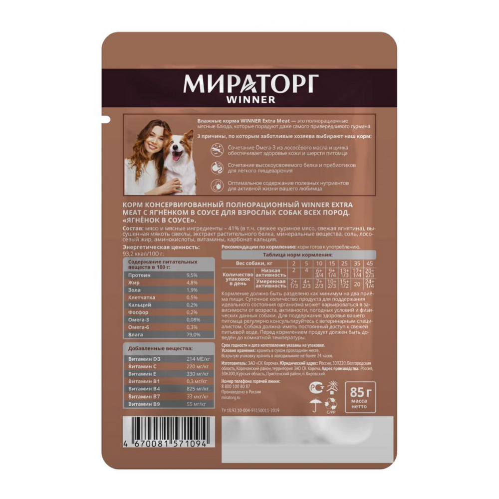 Корм консервированный WINNER полнорационный Extra Meat для взрослых собак с ягненком в соусе 85 г - фото 2