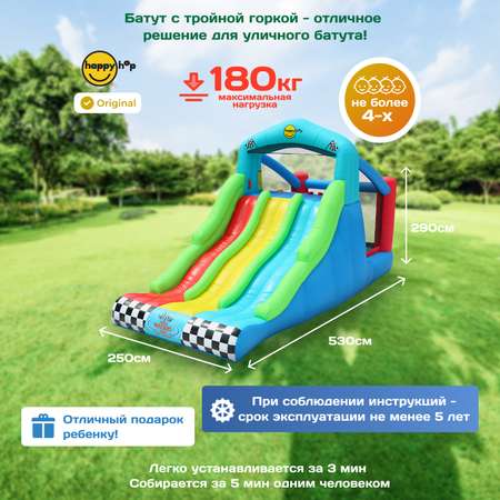 Надувной батут Happy Hop Гонка
