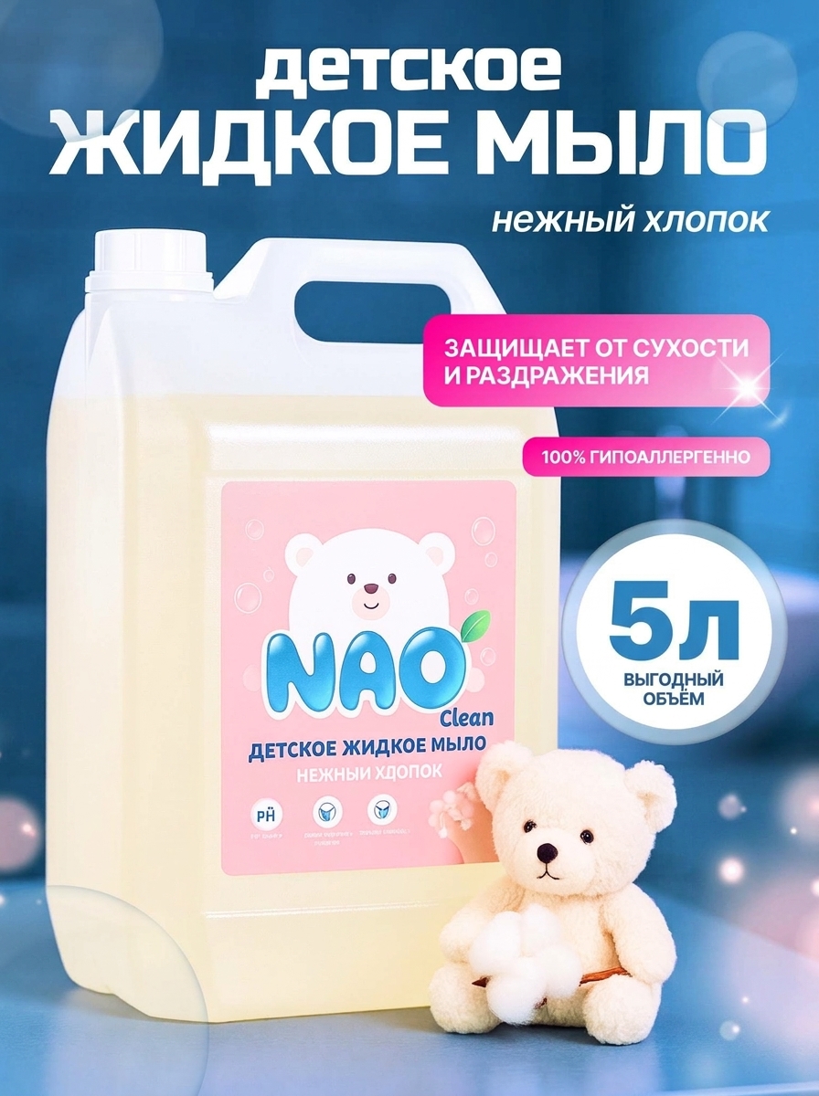 Мыло жидкое NAO Детское 5 л - фото 1