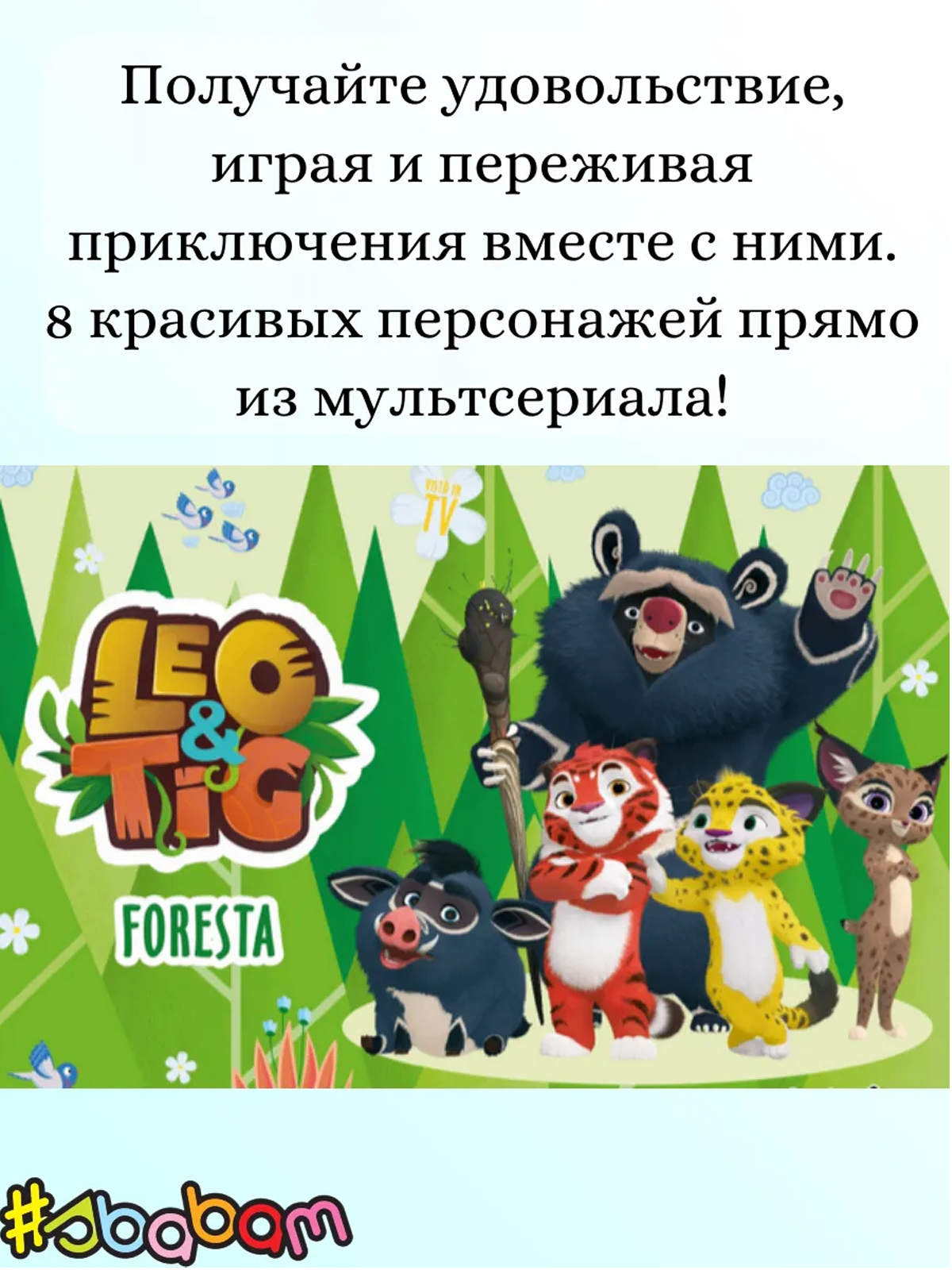 Фигурка Sbabam Лео и Тиг - фото 5
