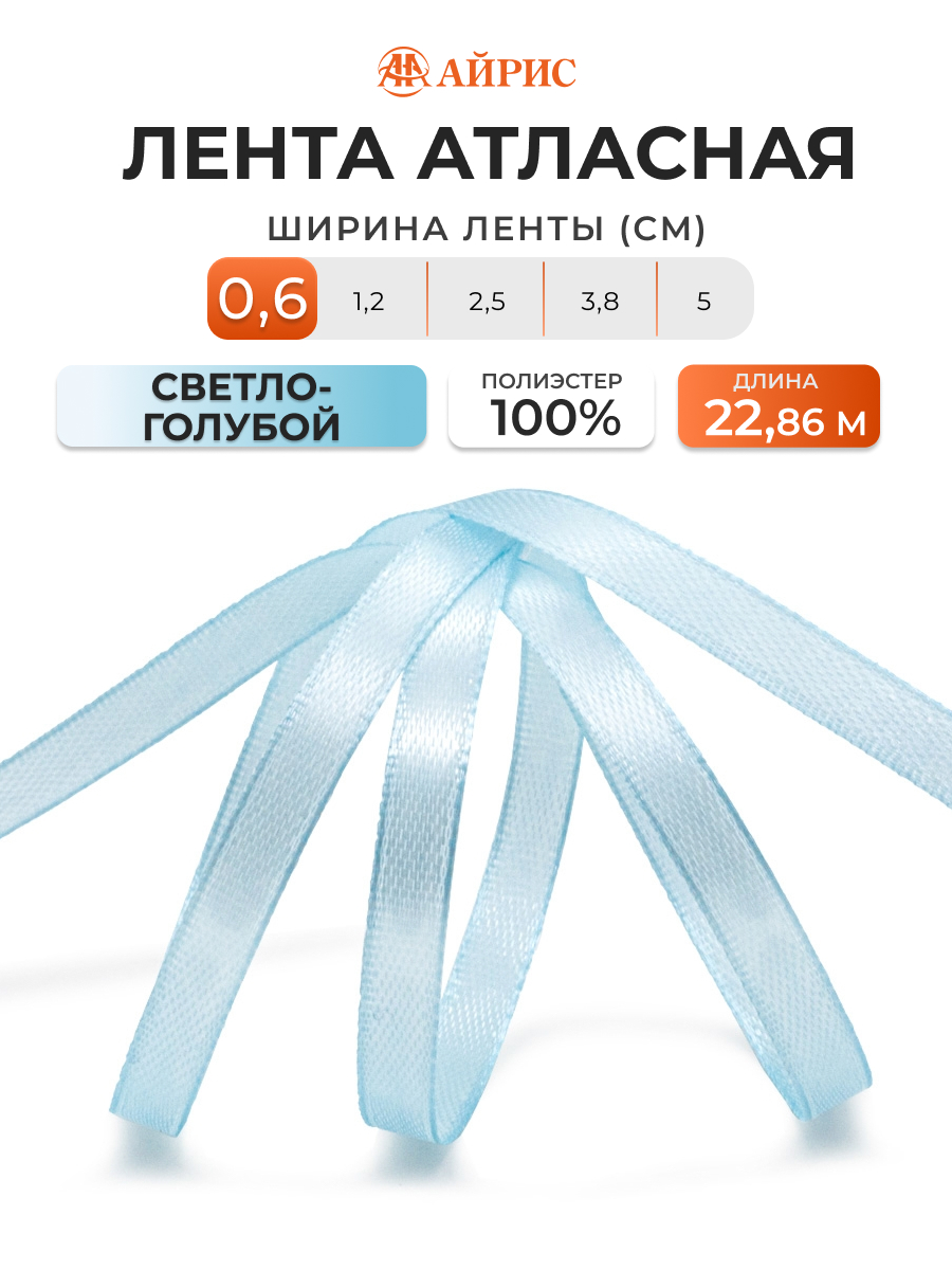 Лента Айрис атласная упаковочная флористическая 6 мм 22.86 м 130 светло - голубой - фото 1