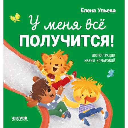 Книга Clever Помогающие сказки. У меня всё получится