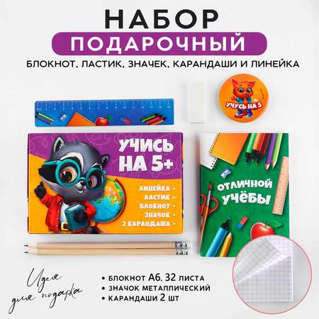 Набор канцелярский ArtFox Учись на 5+ 6 предм.