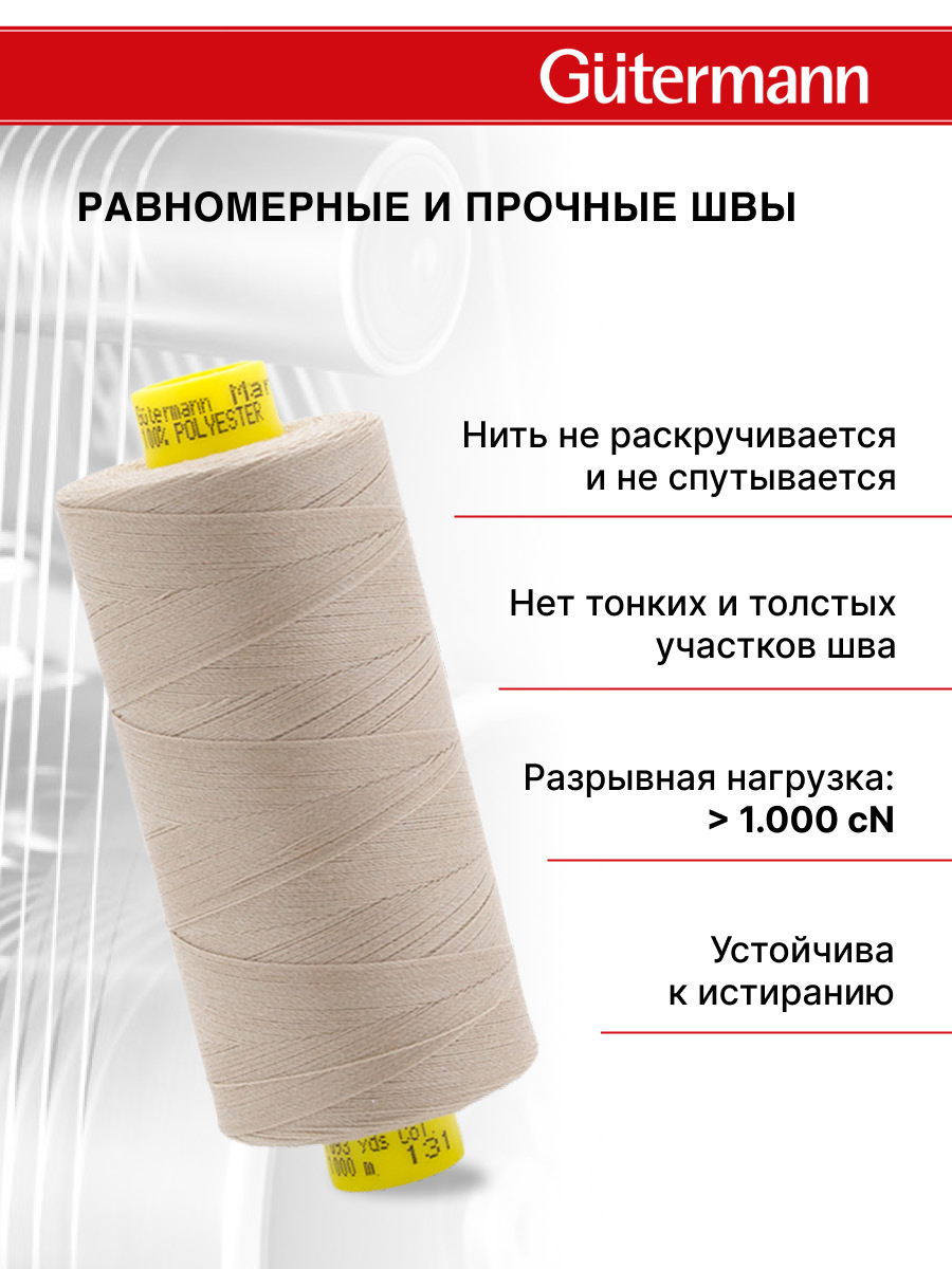 Нитки для оверлока Mara №120 Guttermann 1000м цвет 131 - фото 3