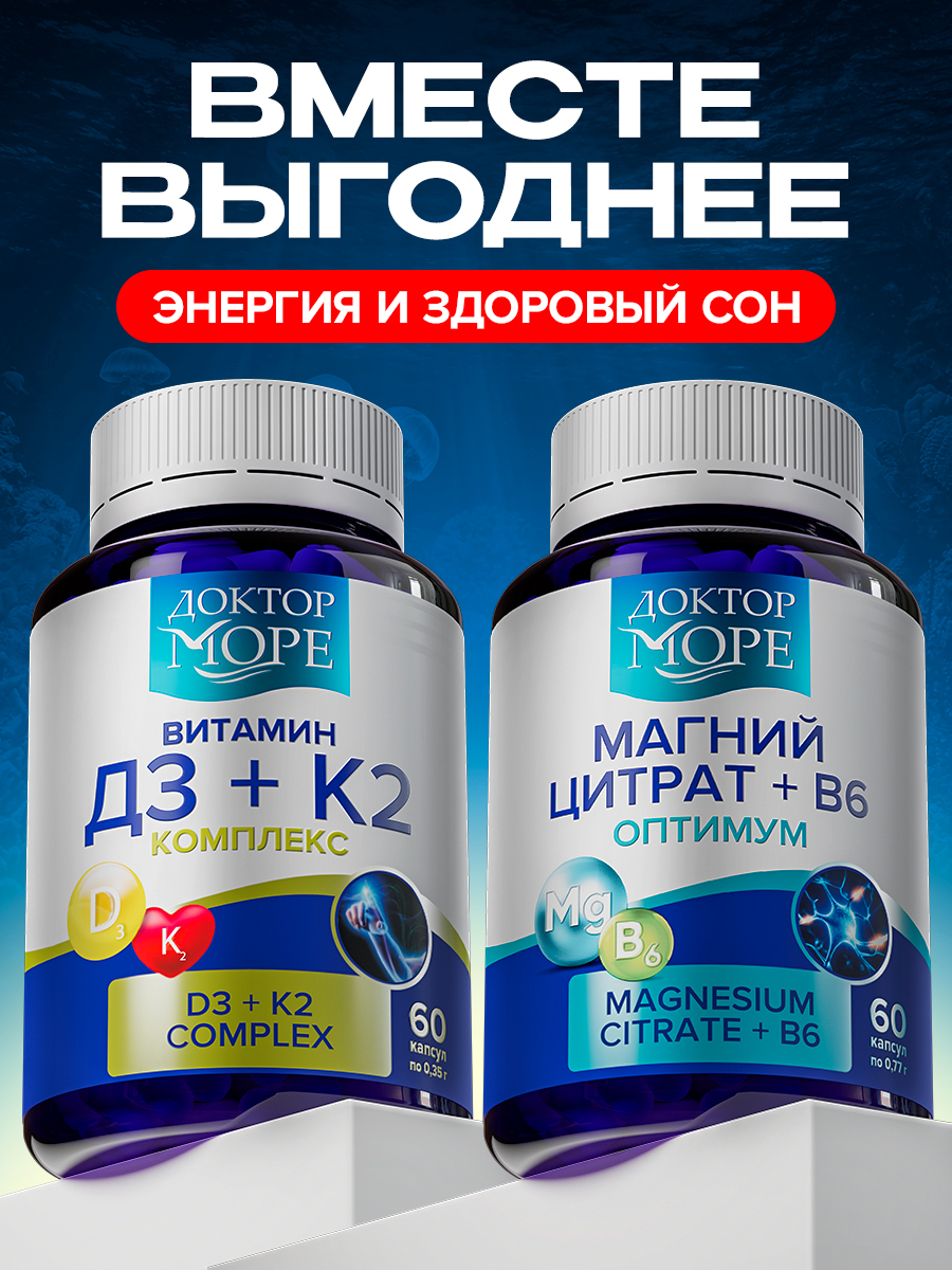 Изображение товара Комплекс Магний В6 с витаминами Д3 и К2 от Доктор Море для иммунитета и здоровья костей Изображение товара Комплекс Магний В6 с витаминами Д3 и К2 от Доктор Море для иммунитета и здоровья костей