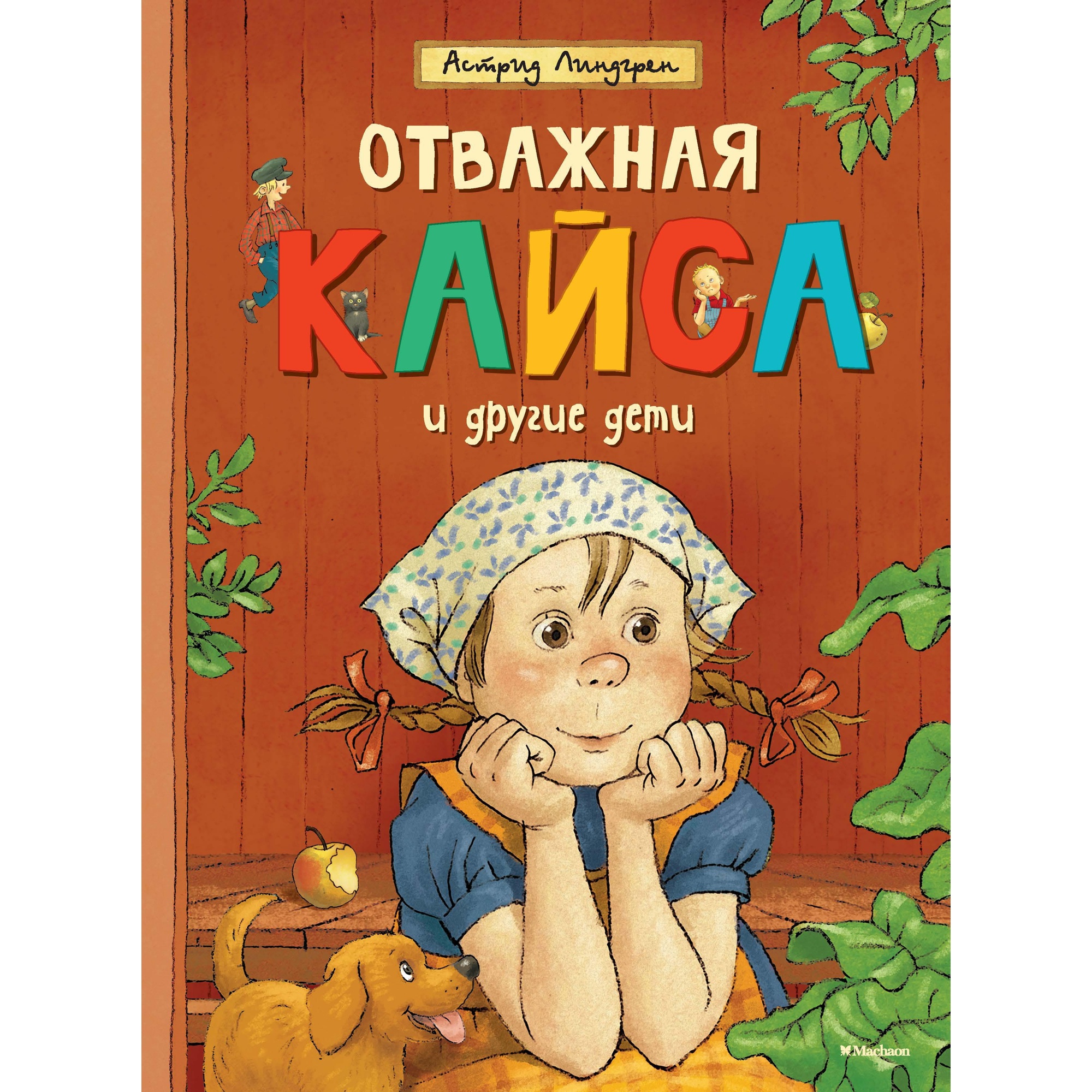 Книга МАХАОН Отважная Кайса и другие дети Линдгрен А. - фото 1