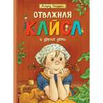 Книга МАХАОН Отважная Кайса и другие дети Линдгрен А.