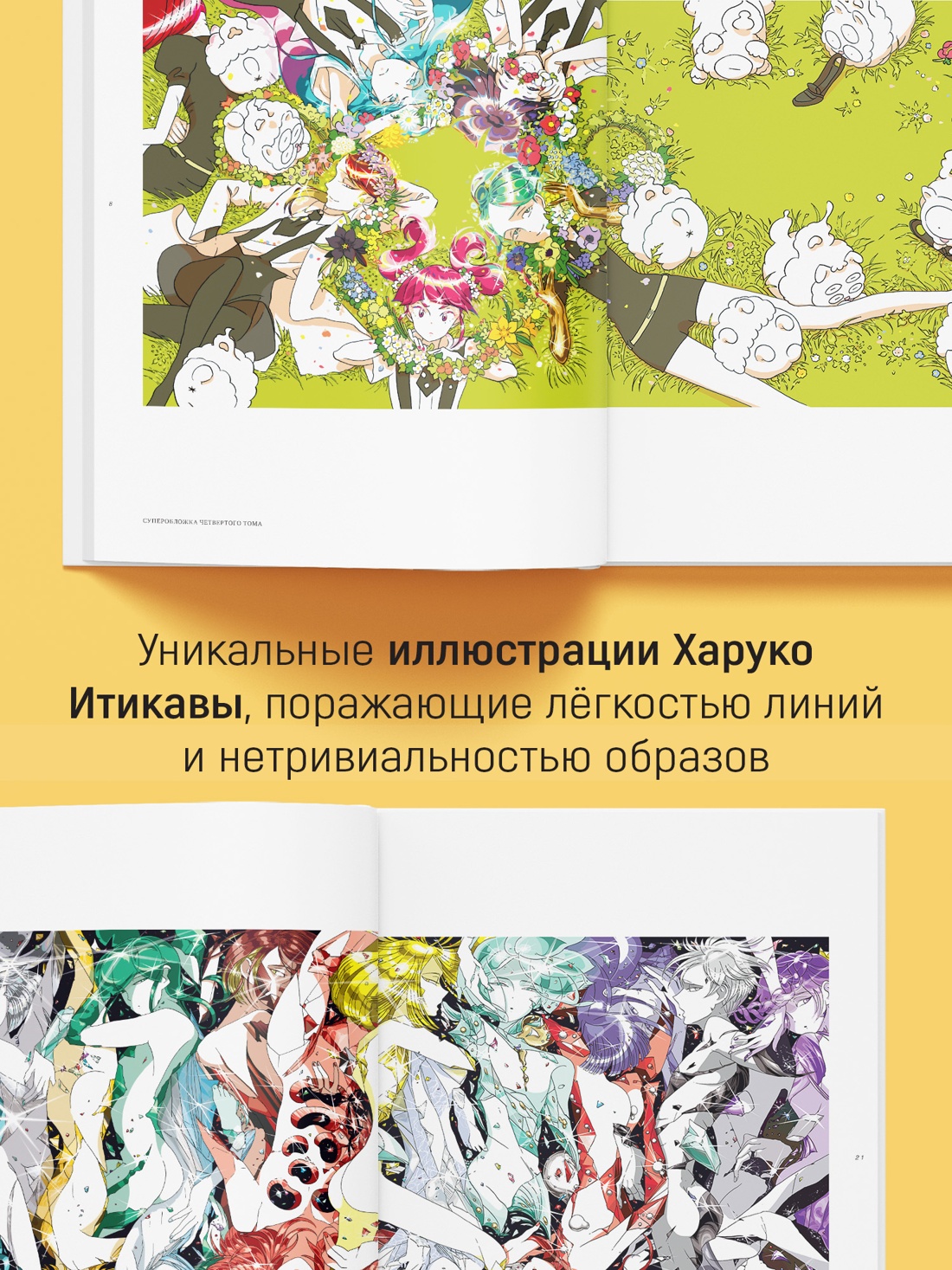 Книга АЗБУКА Графические романы Итикава Х Страна самоцветов Псевдоморфоза любви - фото 5