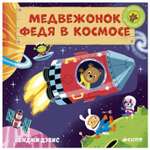Книга Clever Медвежонок Федя в космосе