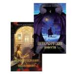 Книга Махаон Моя книжная лавка Темный Петербург Комплект из 2-х книг