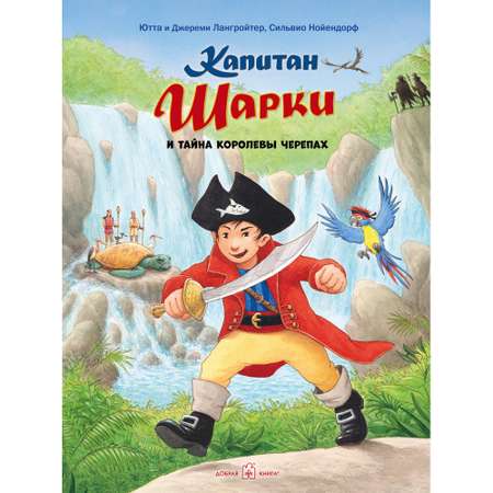 Книга Добрая книга Капитан Шарки и тайна королевы черепах. Иллюстрации Сильвио Нойендорфа