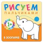 Книга Рисуем пальчиками В зоопарке