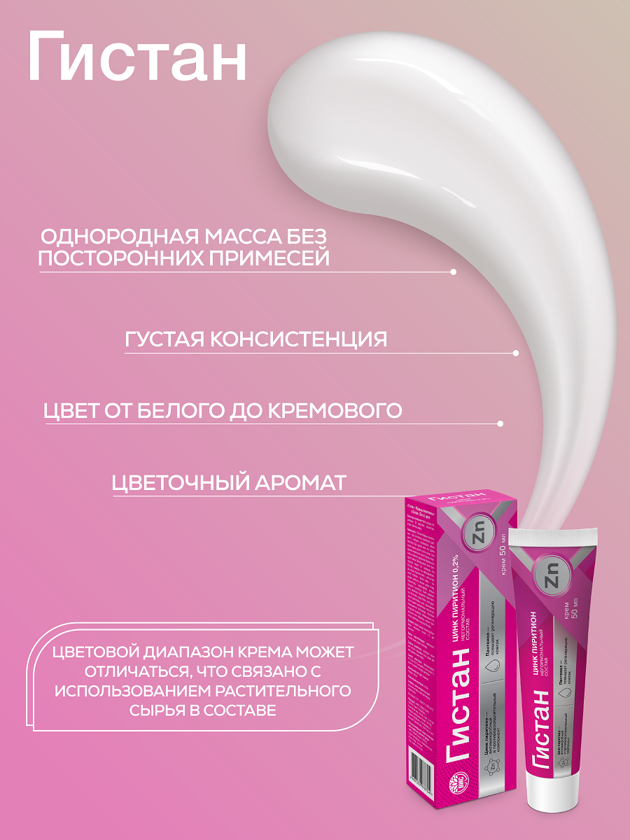 Крем Гистан с цинком пиритионом при контактном и псориазе 50мл - фото 5