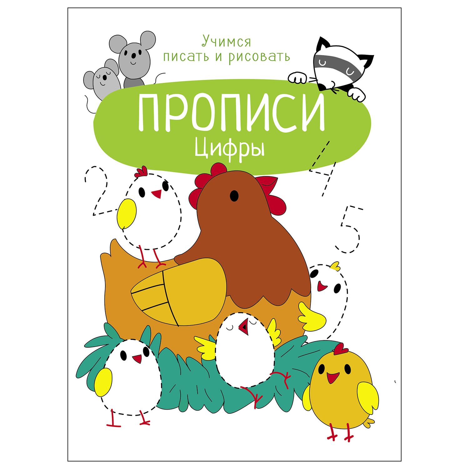 Книга СТРЕКОЗА Прописи Учимся писать и рисовать Цифры - фото 1