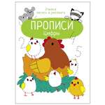 Книга СТРЕКОЗА Прописи Учимся писать и рисовать Цифры