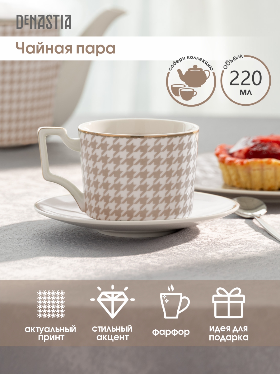 Чайная пара DeNASTIA «Пье-де-пуль» 220мл фарфор белый/бежевый CE00461 - фото 2