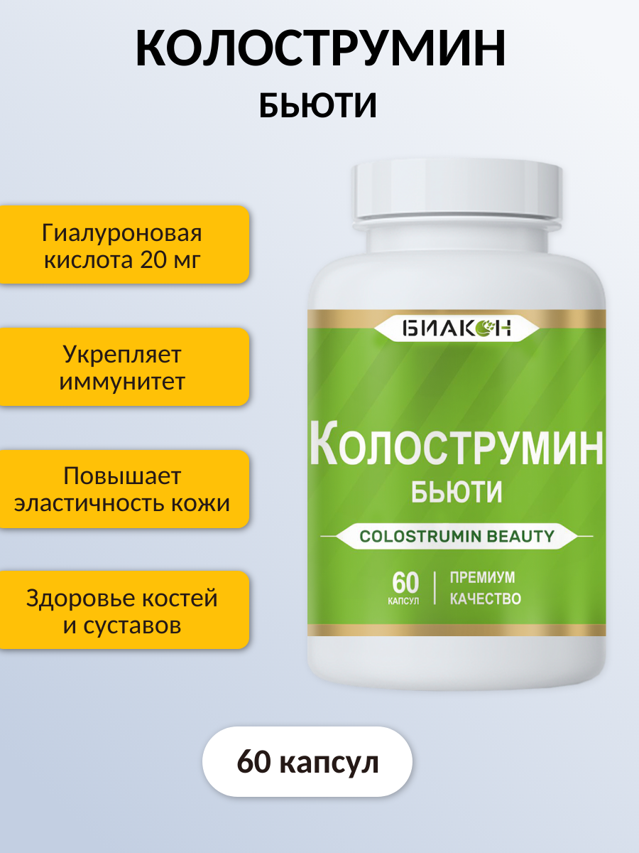 Пищевая добавка БИАКОН Колострумин Бьюти - фото 1