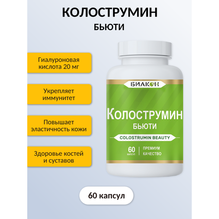 Пищевая добавка БИАКОН Колострумин Бьюти