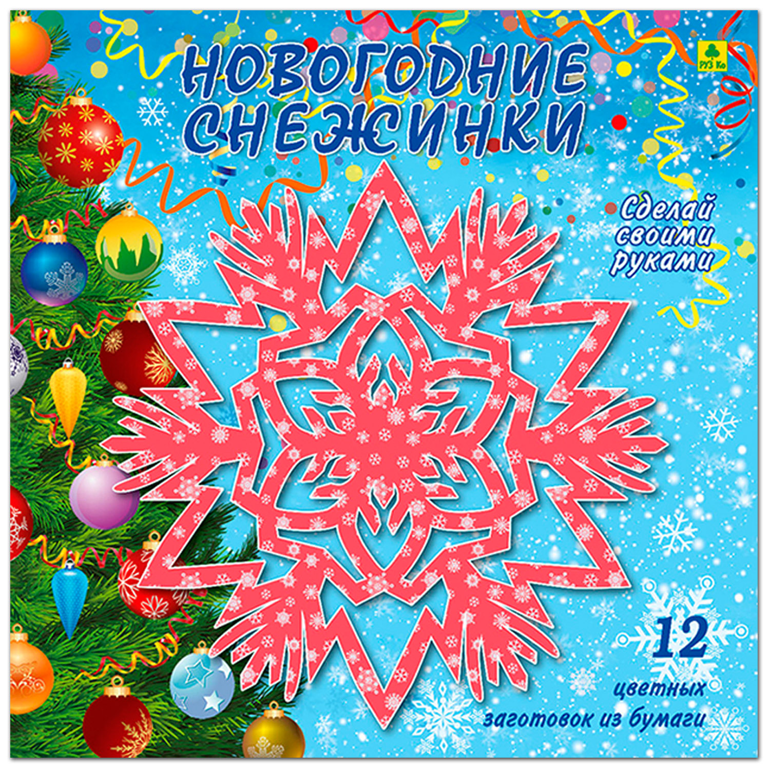 Набор для творчества РУЗ Ко Новогодние снежинки - фото 1